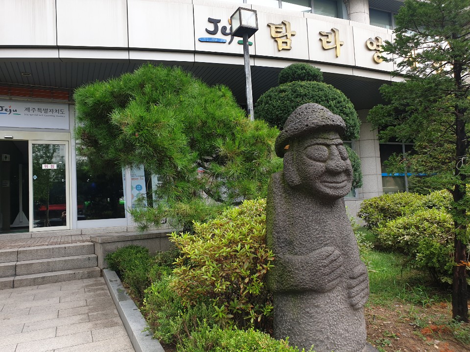 탐라영재관 입구