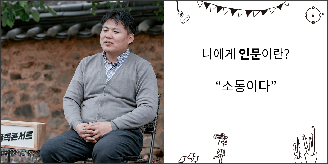 나에게 인문이란 소통이다