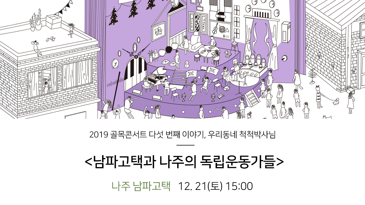 2019 골목콘서트 다섯 번째 이야기, 우리동네 척척박사님 남파고택과 나주의 독립 운동가들 나주 남파고택 12.21(토) 15:00