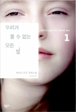 앤서니 도어 장편소설 우리가 볼 수 없는 모든 빛