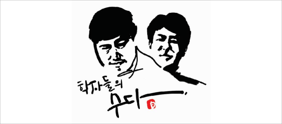 view_con_학자들의수다_960x424