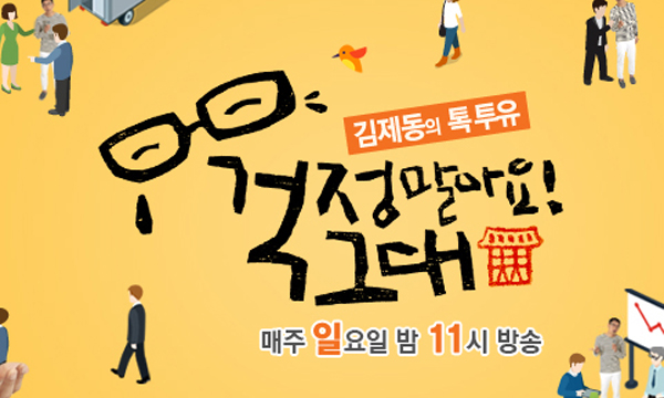 box_img_김제동의톡투유걱정말아요그대