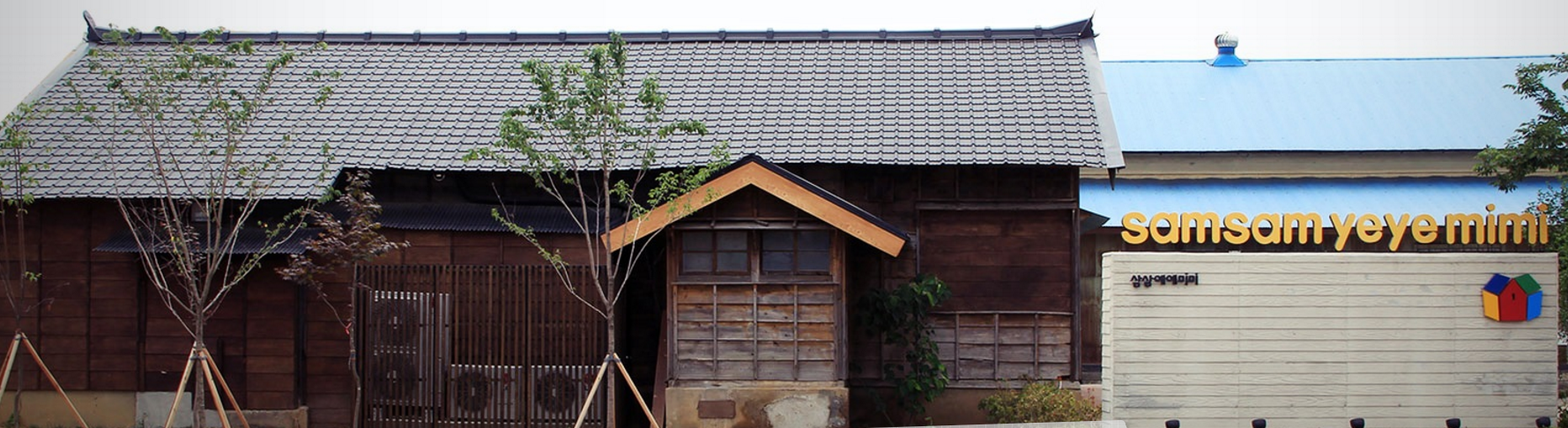 view_con_삼례문화예술촌삼삼예예미미_1779x486