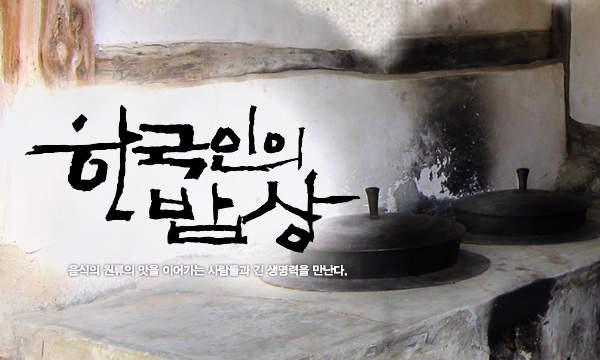 box_img_한국인의밥상