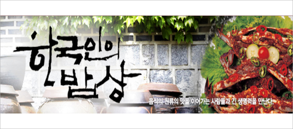 view_con_한국인의밥상_960x424