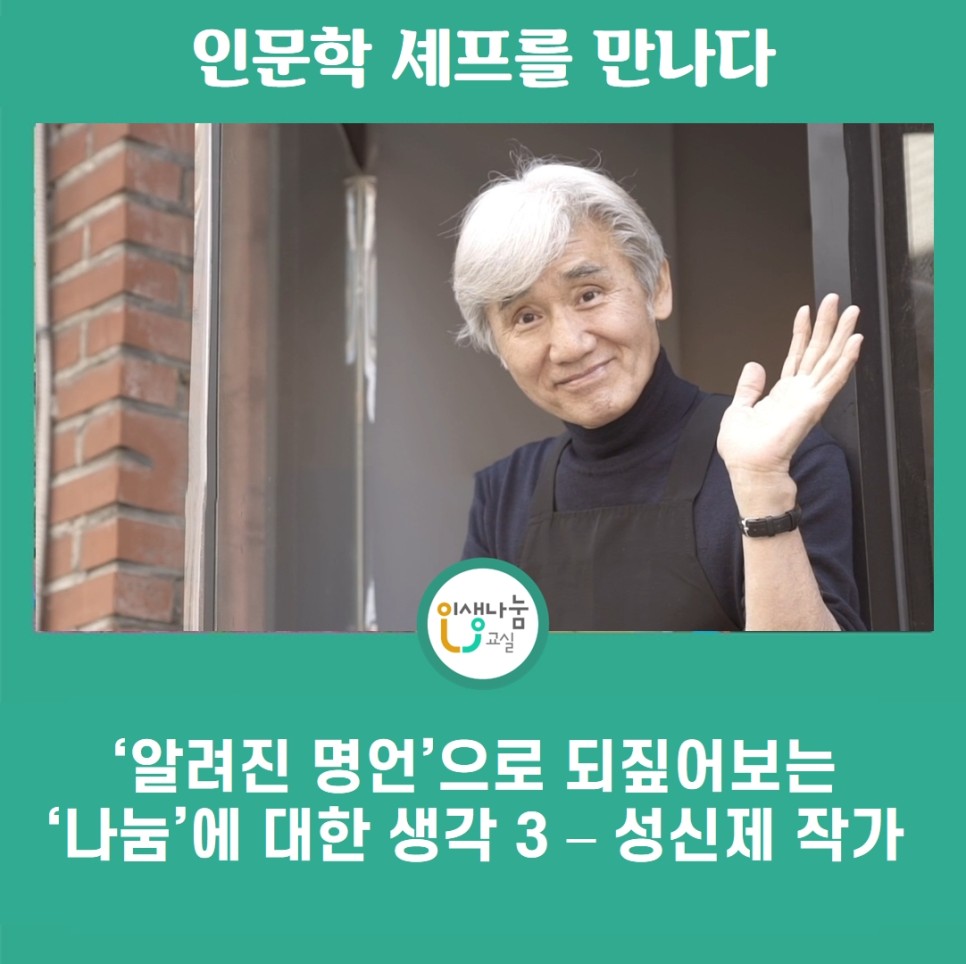 인문학 셰프를 만나다 인생나눔교실 '알려진 명언'으로 되짚어보는 '나눔'에 대한 생각 3 - 성신제 작가