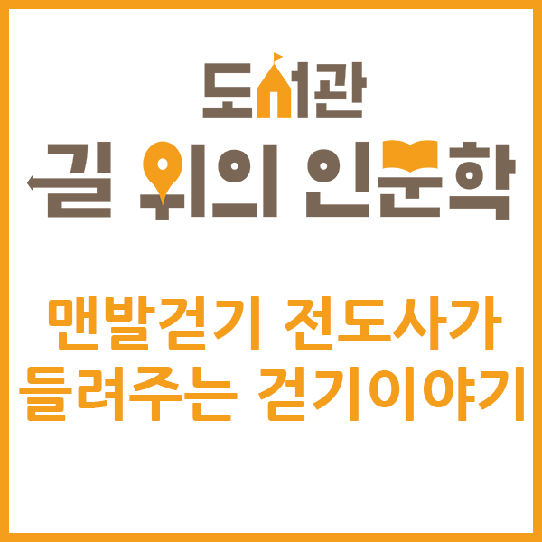 도서관 길 위의 인문학 맨발걷기 전도사가 들려주는 걷기 이야기