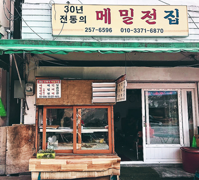 30년 전통 메밀전집
