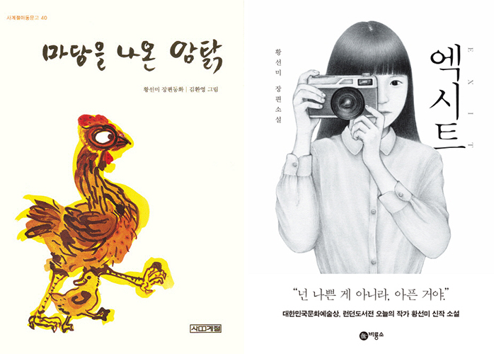 마당을 나온 암탉, 엑시트 표지