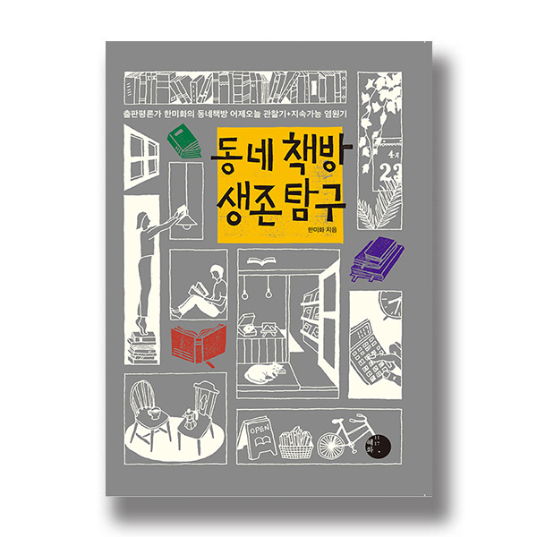 출판평론가 한미화의 동네책방 어제오늘 관찰기+지속가능 염원기. 동네책방 생존 탐구. 한미화 지음