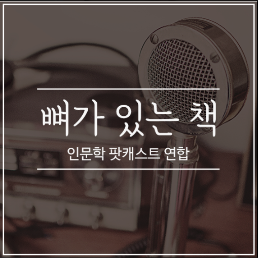 box_img_뼈가있는책인문학팟캐스트연합