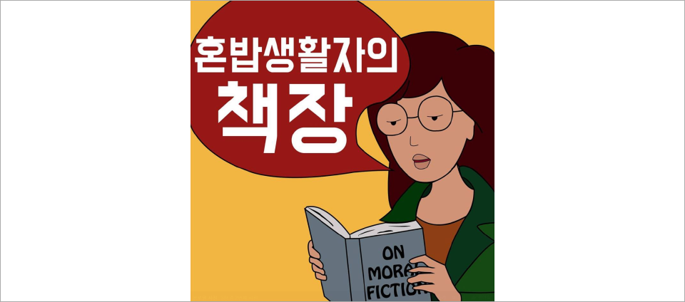 view_con_혼밥생활자의책장_960x424