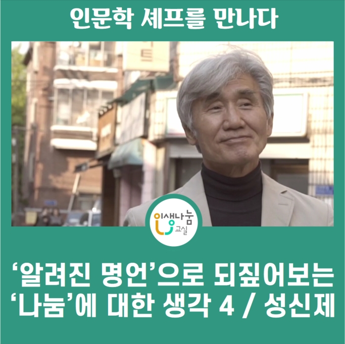 인문학 셰프를 만나다 인생나눔교실 '알려진 명언'으로 되짚어보는 '나눔'에 대한 생각 4 - 성신제 작가