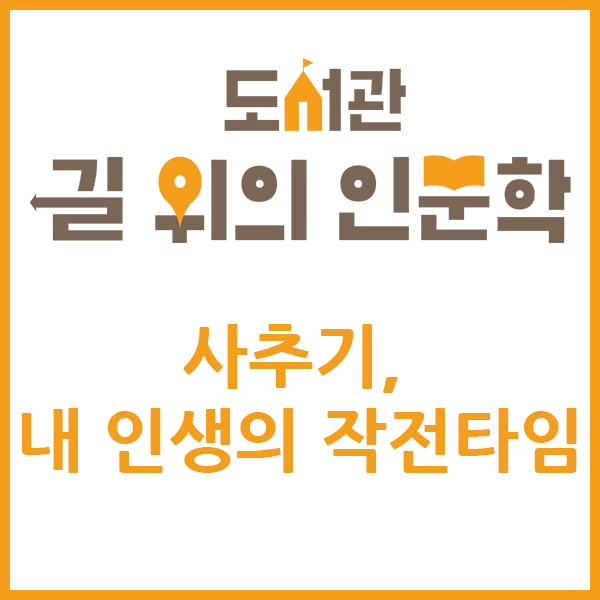 도서관 길 위의 인문학 사주기, 내 인생의 작전타임