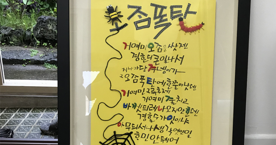 책방 이름이 된 동시_오줌폭탄
