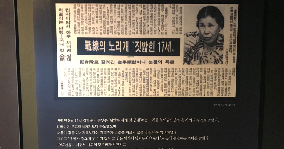 김학순 할머니의 증언에 대한 신문 기사  치 떨리는 만행, 국내 첫 공개 公開 칸막이 방서 하루 서너 명 상대  전선 戰線의 노리개 “짓 밝힌 17세”  김학순할머니는 정신대자체를 부인하는 일본 정부를 고발하여 증언에 나섰다고 말했다.   정신대 피해자가 광복 46년 만에 처음으로 일제의 잡학 성을 고발하고 나섰다. 김학순 할머니(67세 서울) 종로구 총신동의는 중일전쟁의 와중인 1940년경 최전방이었던 중국 중부의 철벽진에서 일본군 위안부로 끌려가 2~3개월을 치욕 속에 보냈던 장본인. 14일 여성단체 연합사무실에서 정신대문제대책협의회가 마련한 기자회견에 나온 그는 당한 것 만해도 치가 떨리는 데 일본사람들이 정신대라는 사실 자체가 없었다고 발뺌하는 것이 너무 기가 막혀 증언하게 됐다고 밝혔다. 1924년 중국에서 태어난 그는 일찍 아버지를 잃고 어머니마저 개가 양부의 손에서 자라다 14세부터 평양 기생원에 다녔다. 17세 되던 해에 양부와 함께 만주로 간 김할머니는 일본군에게 잡혀 관군의윈부 생활을 하  그는 중국인이 버리고 간 오두막에서 다른 4명의 조선 여성과 함께 일본군 3백 명의 위생적인 성욕 처리 도구 역할을 맡았다. 17~22세에 이르는 조선 여성 5명은 천으로 칸막이를 친 방에서 하루 3~4명의 일본군을 상대했으며 부대에서 갖다 주는 쌀, 부식으로 연명하고 옷은 군복이든 중국옷이든 가리지 않고 입었다고 김 씨는 증언했다. 이들은 1주일에 1회 군의관으로부터 위생 결사를 받았으며 군인들은 위안소에 출입할 때마다 1원을 지불했다고 했지만 한 번도 돈을 받아본적은 없었다는 것이다. “처음엔 일본군을 피해 도망가면 기어코 쫓아와 울면서 당하곤 했어요. 그때 내 나이 열일곱이었지요.” 끝내 눈물을 감추지 못해는 김 할머니는 위안부 생활 3개월여 만에 조선인 상인 조원찬씨를 만나 천신만고 끝에 기적으로 탈출했다. 자신을 구해준 조씨와 함께 정차하여 1남 1녀를 낳고 그런대로 오붓하게 살다가 해방 이듬해 광복군이 탄 배에 편습해 고국으로 돌아왔다. 그러나 귀국 직후 서울 장층단 숭요서에서 홍역으로 4살짜리 딸을 잃은데 이어 53년엔 남편을, 55년에는 아들마저 숨져 지금껏 혼자 살아왔다. 그는 요즘 4백만 원짜리 전세방에서 거주하며 동회에서 다달이 주는 쌀 10kg과 3만 원 취로사업장에서 일 해 버는 1만원으로 연명하고 있다.  1991년 8월 14일 김학순의 증언은 '위안부 피해 첫 공개'라는 가치를 부여받으면서 온 사회의 주목을 받았다. 김학순은 부끄러워하기보다 분노했으며 자신이 겪은 2차 피해보다는 가해해자가 죄값을 치르지 않을 것을 더욱 염려하였다. 그리고 