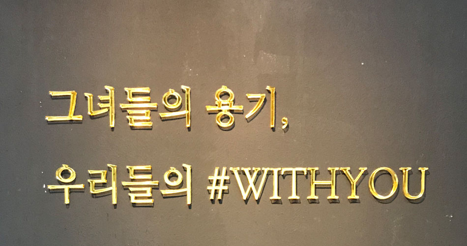 그녀들의 용기, 우리들의 #WITHYOU