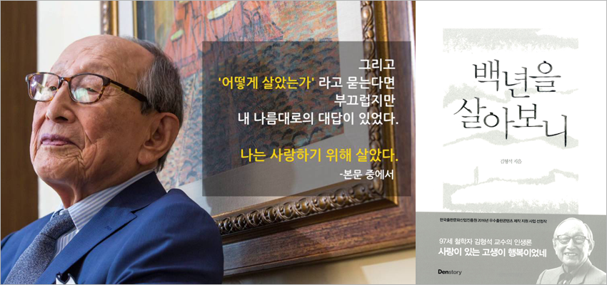 책표지 : 『백년을 살아보니』 김형석 지음, 덴스토리