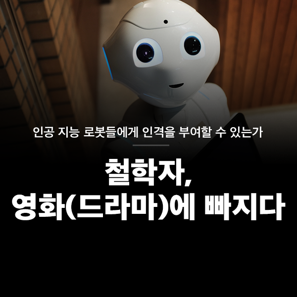 인공지능 로봇에게 인격을 부여할 수 있는가 철학자, 영화(드라마)에 빠지다
