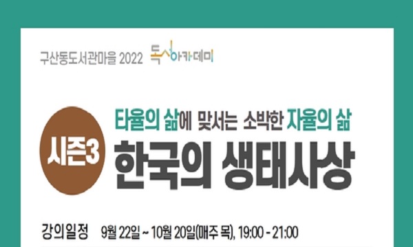 타율의 삶에 맞서는 소박한 자율의 삶 시즌 3 <한국의 생태사상>