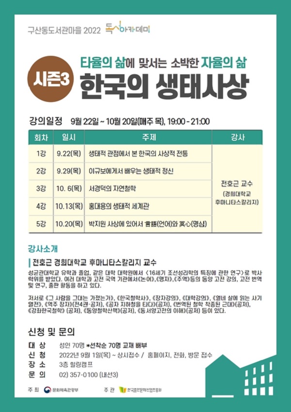 타율의 삶에 맞서는 소박한 자율의 삶 시즌 3 <한국의 생태사상>
