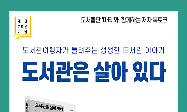 도서관은 살아있다_저자강연