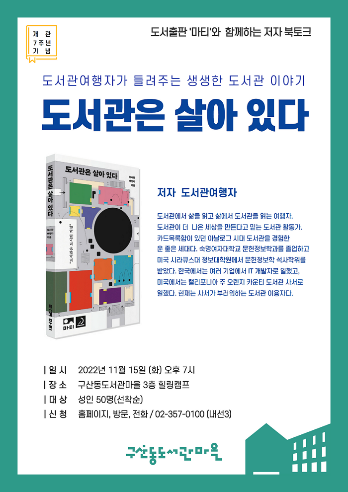 도서관은 살아있다_저자강연