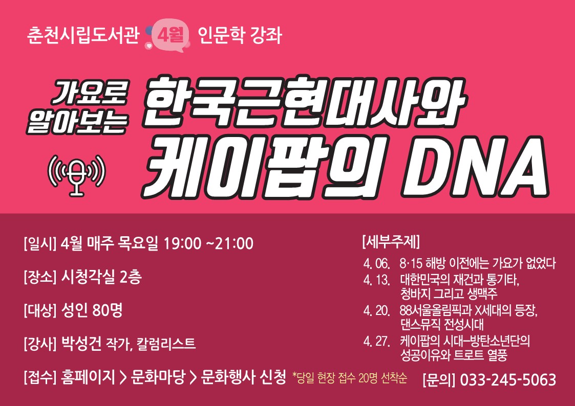 일시: 4월 매주 목요일 19:00~21:00, 장소: 시청각실 2층, 대상: 성인 80명, 강사: 박성건 작가, 칼럼리스트, 접수: 홈페이지-문화마당-문화행사 신청, 당일 현장 접수 20명 선착순, 세부주제: 4.06 팔일오 해방 이전에는 가요가 없었다/4.13. 대한민국의 재건과 통기타, 청바지 그리고 생맥주/4.20. 88서울올림픽과 X세대의 등장, 댄스뮤직 전성시대/4.27. 케이팝의 시대-방탄소년단의 성공이유와 트로트 열풍 