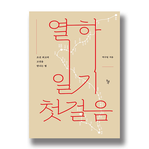 열하일기 첫걸음-조선 최고의 고전을 만나는 법/ 박수밀 지음/ 돌베개