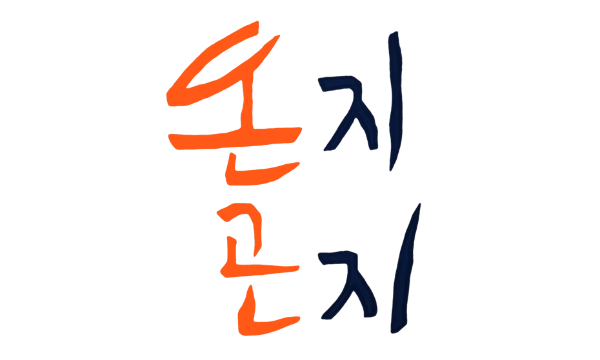 box_img_책방온지곤지溫知困知