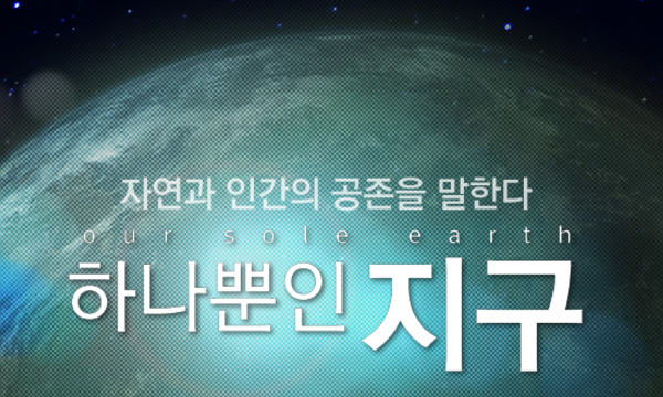 box_img_하나뿐인지구