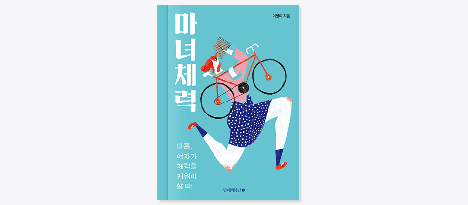 마녀체력 마흔 여자가 체력을 키워야 할때 이영미지음 남해의봄날