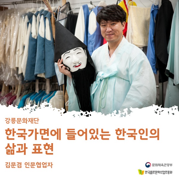 한국 가면에 들어있는 한국인의 삶과 표현