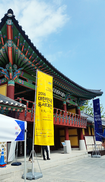 2016 대한민국 독서대전 행사 