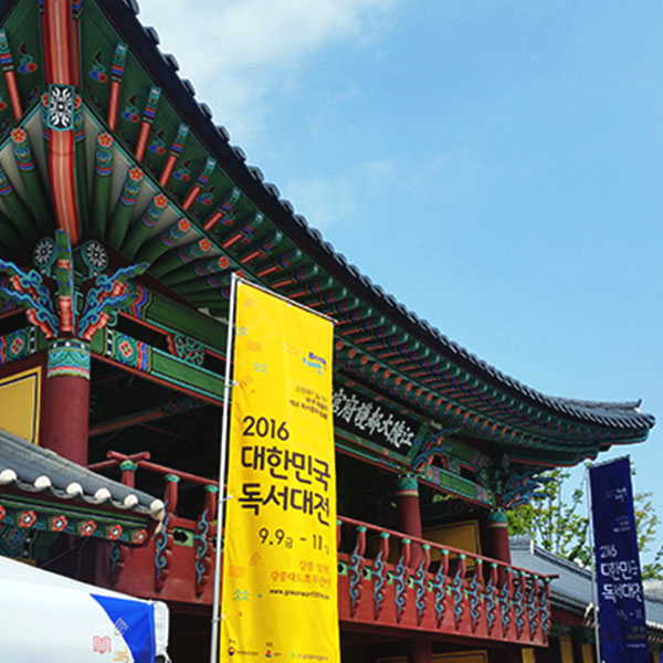 책의 힘은 읽은 후에 있다 2016 대한민국 독서대전