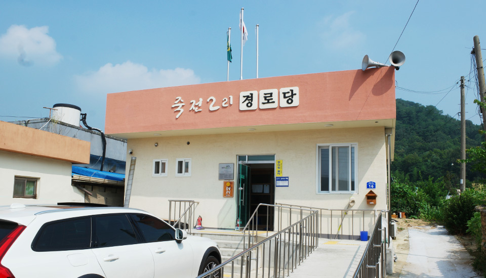 죽전2리마을회관