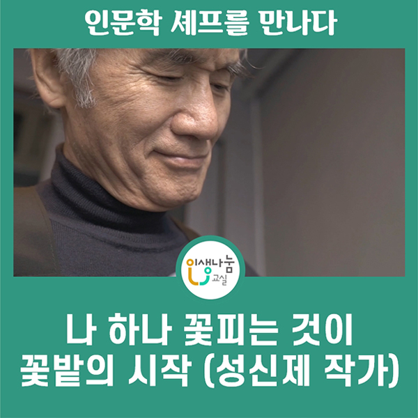 인문학 셰프를 만나다 인생나눔교실 나 하나 꽃피는 것이 꽃밭의 시작(성신제 작가)