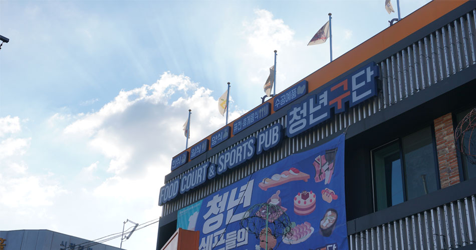 청년구단 외관1