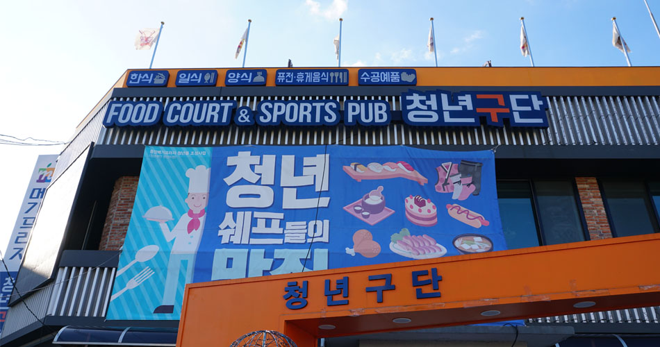 청년구단 외관2