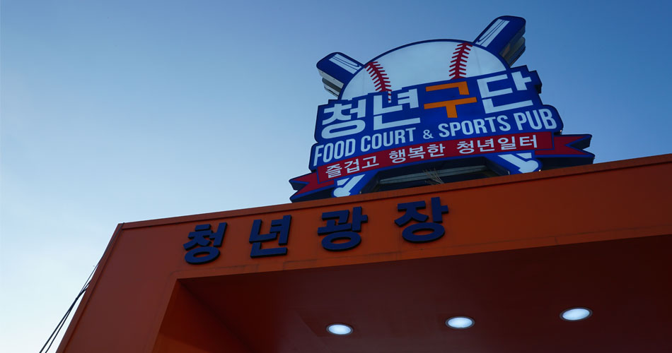 청년구단 옥상 청년광장
