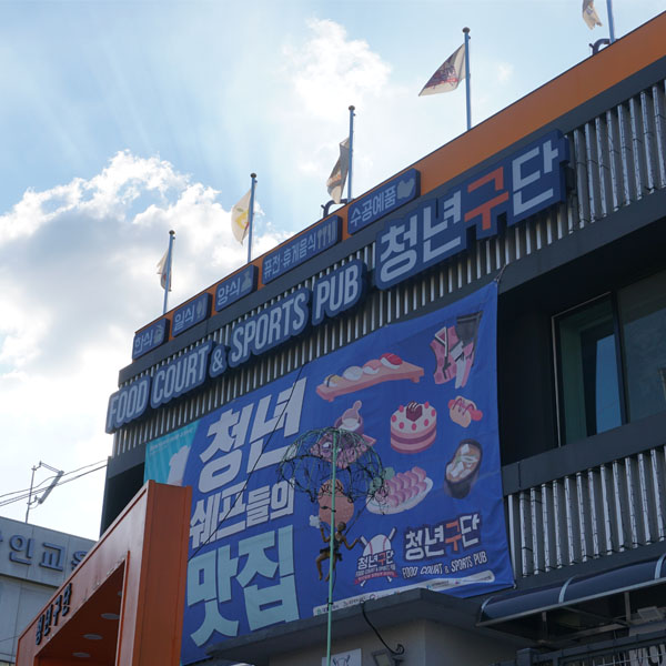청년구단