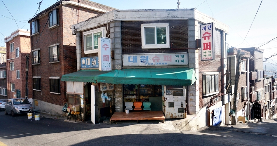 골목 한편에 자리 잡은 오래된 슈퍼 대원슈퍼과일야채