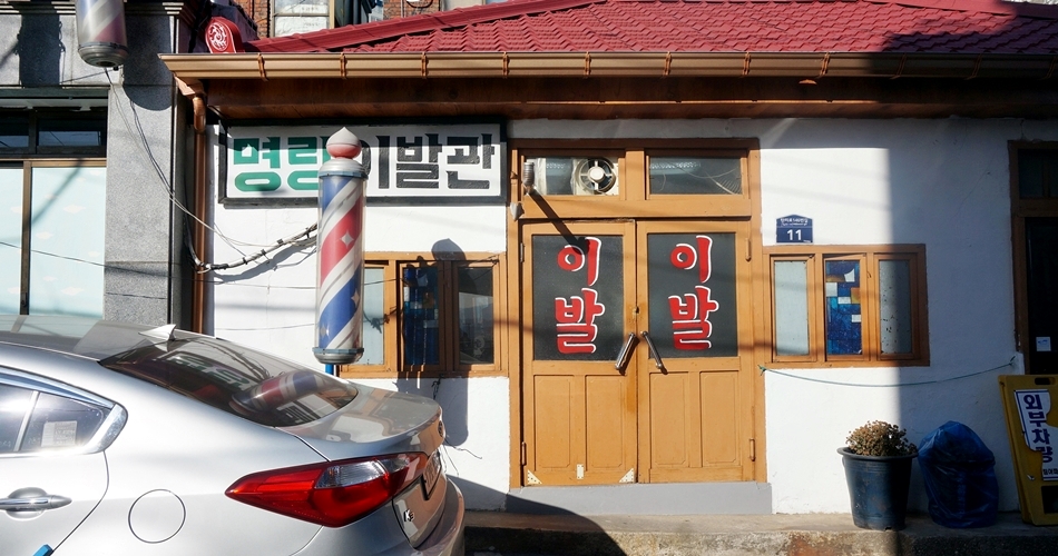영화에 등장할 법한 모습의 이발소 명랑이발관 이발