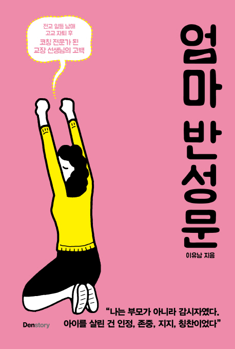 전교 일등 남매 고교 자퇴 후 코칭 전문가 된 교장 선생님의 고백 엄마 반성문 이유남 지음 