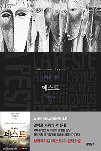 알베르 카뮈, 『페스트』 ⓒ문학동네