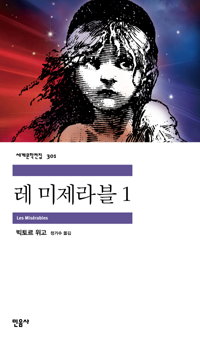 빅토르 위고, 『레미제라블』 표지 ⓒ민음사