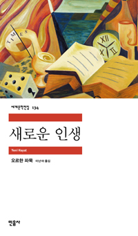오르한 파묵, 『새로운 인생』 표지 ⓒ민음사