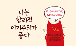 나는 합리적 이기주의가 좋다