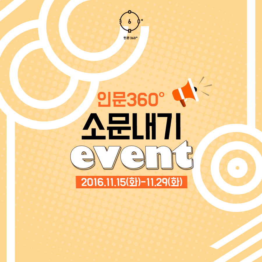 view_con_인문360를소문내주세요_900x900