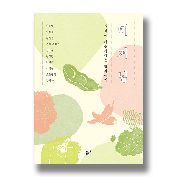 이라영 김산하 김사월 조지몽비오 신소윤 김성한 박규리 이의철 조한진희 강하라 채식에 기웃거리는 당신에게 비거닝 동녘